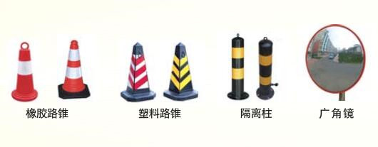 路錐、廣角鏡