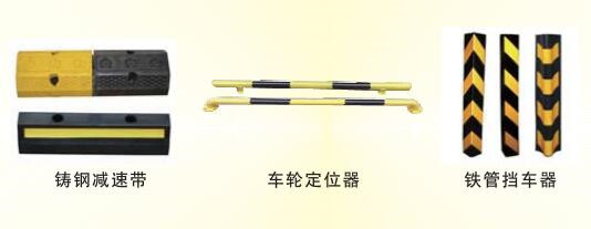 鑄鐵減速帶、車輪定位桿、護角